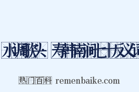 水调歌头·寿韩南涧七十反义词是什么意思的图片